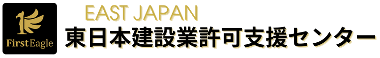 東日本建設業許可支援センター